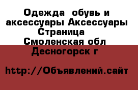 Одежда, обувь и аксессуары Аксессуары - Страница 10 . Смоленская обл.,Десногорск г.